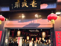 门面-老城南.鸭血粉丝汤(夫子庙店)