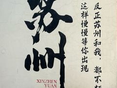 -鑫震源·苏式大虾生煎(山塘街店)