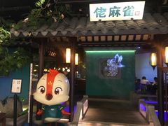门面-佬麻雀·新湘菜(珠海金发购物中心店)