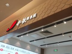 -船歌·鱼水饺青岛菜(国贸商城店)