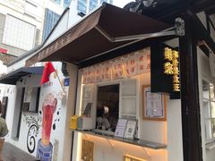 门面-眞宗·椰汁是大王(小娄巷店)