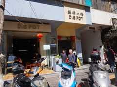门面-端仕小锅(文林街店)