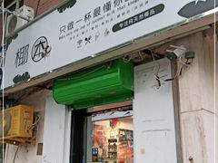 门面-津椰本·海南正宗椰奶清补凉(店一店)