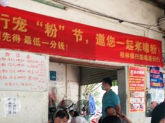 -珍记海鲜粥·海鲜粉