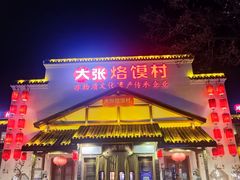 -大张烙馍村(绿地店)