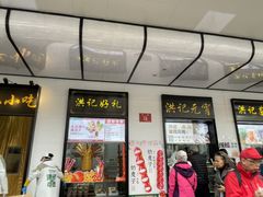 -牛街洪记小吃店(牛街店)