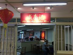 -威南记鸡饭餐室