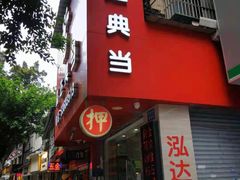-泓达名表黄金奢侈品回收