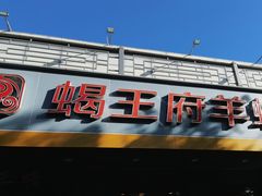 -蝎王府羊蝎子(虎坊桥总店)