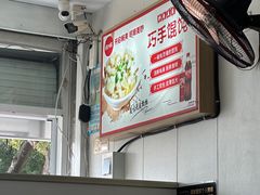 -巧手馄饨(箍桶巷店)