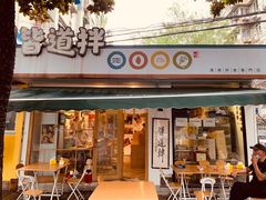 -皆道拌麻辣烫·麻辣拌