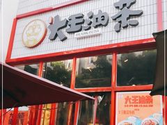 门面-大王油茶(二厂文创公园店)