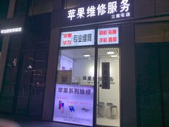 -苹果维修服务(三里屯店)