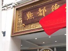 -点都德(北京路贰店)
