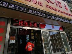 门面-德泰楼餐饮(莲湖路店)