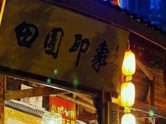 -成都田园印象(直营同怡店)