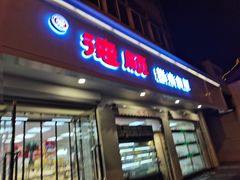 门面-爱德顺糕点食屋(利民道店)