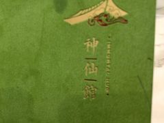 菜单-神仙馆(衡山路店)
