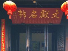 门面-石屏会馆