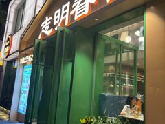 -志明眷村·台式融合菜·宵夜