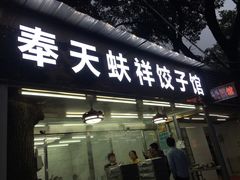 门面-奉天蚨祥饺子馆