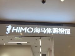 -海马体照相馆(大连柏威年购物中心店)