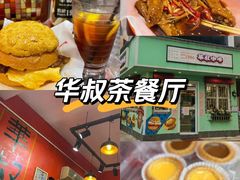 -華叔茶記