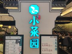 门面-小菜园新徽菜(合肥之心城店)