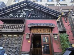 -小天厨民间菜馆(深圳街店)