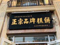 -芦庄子桂顺斋(和平路总店)
