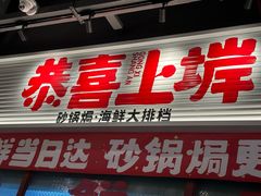 -恭喜上堓砂锅焗·海鲜大排档(闵行龙湖店)