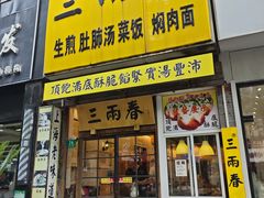 -三两春(浦三路店)