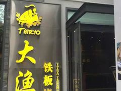 门面-大渔铁板烧(花园道店)