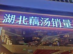 -来菜·湖北头牌藕汤(武商MALL众圆店)