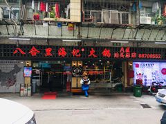 门面-八合里牛肉火锅(八合里总店)