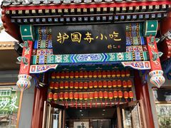 -护国寺小吃(中关村店)