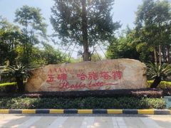 -五矿哈施塔特文旅小镇