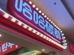 -哈哈碳都·牛肋条无限自助烤肉(宝龙店)