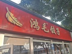 -鸿毛饺子(紫竹桥店)