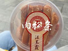 -汪玉霞(汉口里店)