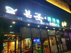 门面-本粥&拌饭cafe(欧亚新生活店)