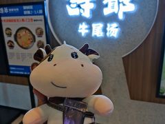 -诗爷牛尾汤(大坪英利店)