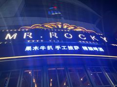 -MR.ROCKY洛奇先生RESTAURANT&BAR(宝安壹方城店)
