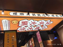 -小螺大作·螺蛳粉火锅(林和西店)