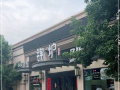 门面-锦炉·酥皮烤鸭(绿城百合店)