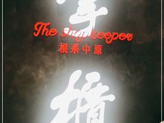 门面-掌柜的店·河南菜(世茂店)