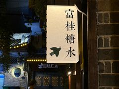 -富桂厨房