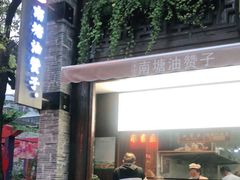 门面-南塘油赞子(南塘店)
