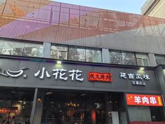 -小花花炭火烤肉·十五年延吉风味(左家庄店)