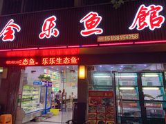 门面-全乐鱼馆·淳牌有机鱼直营店